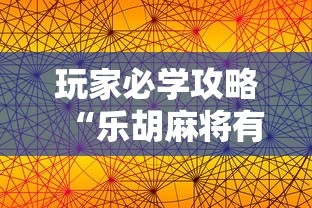 玩家必学攻略“乐胡麻将有什么规律”科技辅助神器手机版