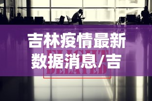 吉林疫情最新数据消息/吉林疫情最新消息今天统计