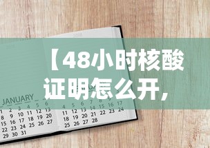 【48小时核酸证明怎么开,48小时内核酸检测报告怎么开】 【48小时核酸证明怎么开,48小时内核酸检测报告怎么开】