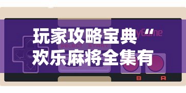 玩家攻略宝典“欢乐麻将全集有诈吗”科技辅助神器手机版教程