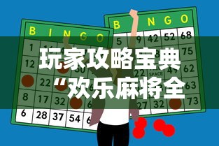 玩家攻略宝典“欢乐麻将全集有诈吗	”科技辅助神器手机版教程