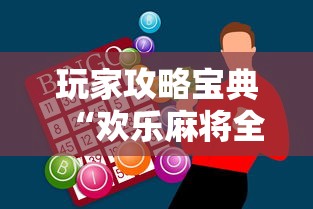 玩家攻略宝典“欢乐麻将全集有诈吗”科技辅助神器手机版教程