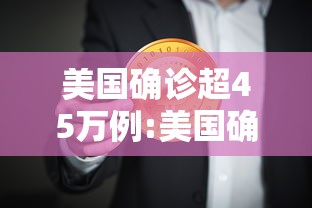 美国确诊超45万例:美国确诊超245万
