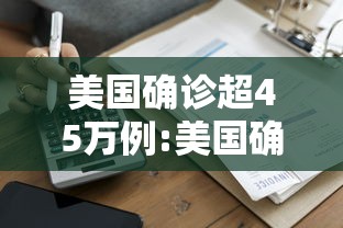 美国确诊超45万例:美国确诊超245万