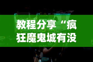 教程分享“疯狂魔鬼城有没有bug”详细分享装挂步骤