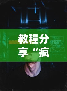 教程分享“疯狂魔鬼城有没有bug”详细分享装挂步骤