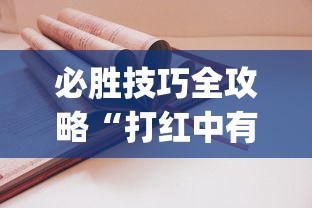 必胜技巧全攻略“打红中有什么诀窍吗(详细透视开挂教程) 必胜技巧全攻略“打红中有什么诀窍吗(详细透视开挂教程)