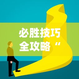 必胜技巧全攻略“打红中有什么诀窍吗(详细透视开挂教程)