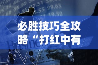 必胜技巧全攻略“打红中有什么诀窍吗(详细透视开挂教程) 必胜技巧全攻略“打红中有什么诀窍吗(详细透视开挂教程)