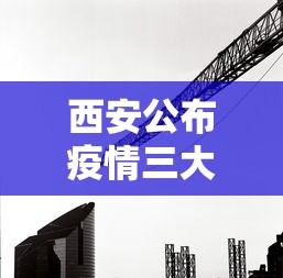 西安公布疫情三大传播链条（西安传染病疫情）
