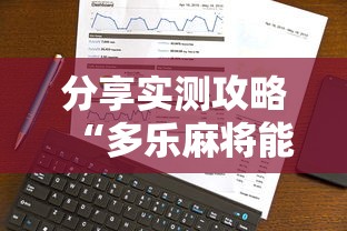 分享实测攻略“多乐麻将能开挂吗”真实开挂技巧分享