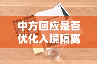 中方回应是否优化入境隔离（中国调整入境政策）