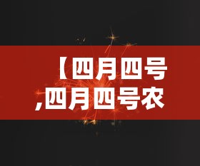 【四月四号,四月四号农历是多少】
