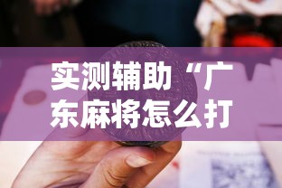 实测辅助“广东麻将怎么打才会赢”开挂详细教程
