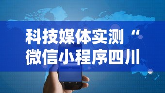 科技媒体实测“微信小程序四川麻将有挂吗”开挂科技辅助神器手机