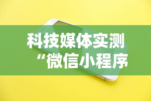 科技媒体实测“微信小程序四川麻将有挂吗”开挂科技辅助神器手机