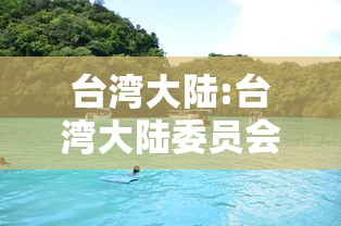 台湾大陆:台湾大陆委员会