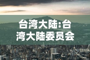 台湾大陆:台湾大陆委员会 台湾大陆:台湾大陆委员会