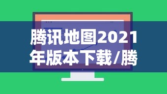 腾讯地图2021年版本下载/腾讯地图2020下载 腾讯地图2021年版本下载/腾讯地图2020下载