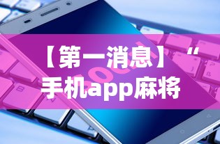 【第一消息】“手机app麻将可以开挂吗”原来可以开挂