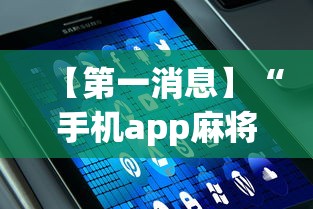 【第一消息】“手机app麻将可以开挂吗”原来可以开挂