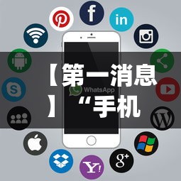 【第一消息】“手机app麻将可以开挂吗”原来可以开挂
