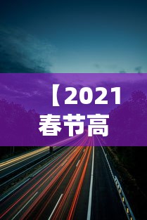 【2021春节高速公路免费到几号/2021春节高速公路免费到几号截止】