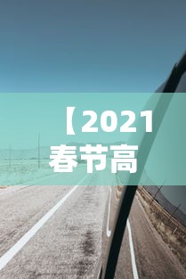 【2021春节高速公路免费到几号/2021春节高速公路免费到几号截止】