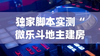 独家脚本实测“微乐斗地主建房的人会输么”作弊(透视)透视辅助