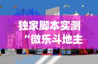 独家脚本实测“微乐斗地主建房的人会输么”作弊(透视)透视辅助
