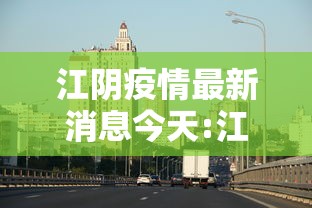 江阴疫情最新消息今天:江阴疫情最新数据消息