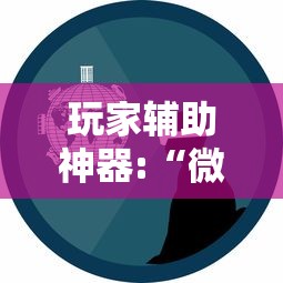 玩家辅助神器:“微友娱乐有没有挂啊”详细分享装挂