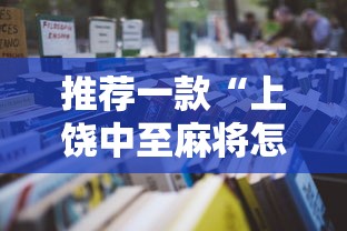 推荐一款“上饶中至麻将怎么开挂”详细透视辅助教程官方正版下载