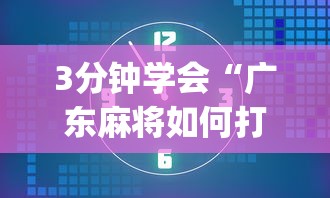 3分钟学会“广东麻将如何打骰子”开挂(透视)辅助神器