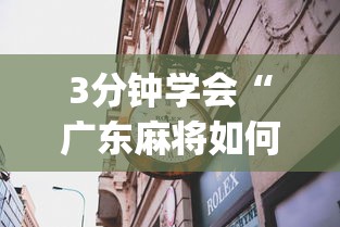 3分钟学会“广东麻将如何打骰子”开挂(透视)辅助神器