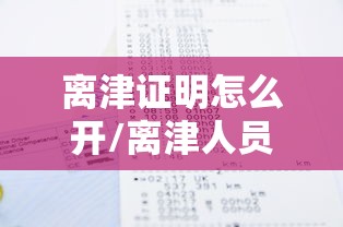 离津证明怎么开/离津人员疫情规定