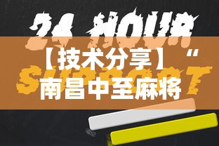 【技术分享】“南昌中至麻将为什么总是输”原来可以开挂