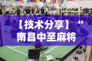 【技术分享】“南昌中至麻将为什么总是输”原来可以开挂