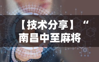 【技术分享】“南昌中至麻将为什么总是输”原来可以开挂