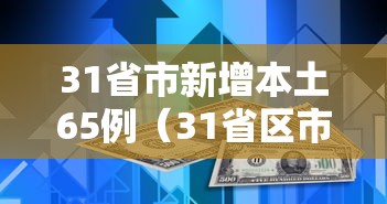 31省市新增本土65例（31省区市新增本土病例107例）