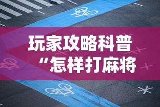玩家攻略科普“怎样打麻将才会赢秘诀”附透视挂详细教程 