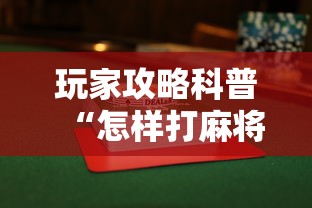 玩家攻略科普“怎样打麻将才会赢秘诀	”附透视挂详细教程 