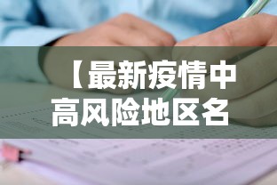 【最新疫情中高风险地区名单/最新疫情通报中高风险地区】