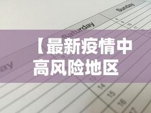 【最新疫情中高风险地区名单/最新疫情通报中高风险地区】