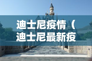 迪士尼疫情（迪士尼最新疫情）