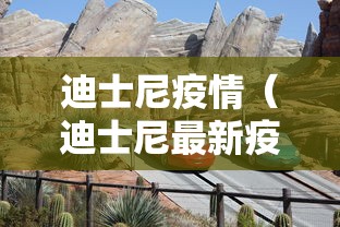 迪士尼疫情（迪士尼最新疫情）