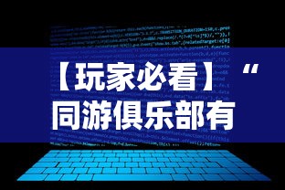 【玩家必看】“同游俱乐部有挂吗”开挂辅助软件教程
