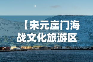 【宋元崖门海战文化旅游区,宋元崖门海战文化旅游区营业时间】
