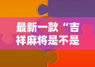 最新一款“吉祥麻将是不是有挂”真实开挂技巧分享