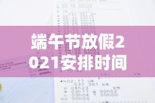 端午节放假2021安排时间表（端午节放假安排公布）